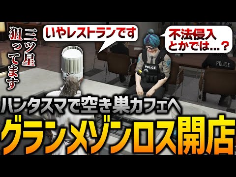 【ストグラ】空き巣で三ツ星レストラン開いてみた【GTA5】