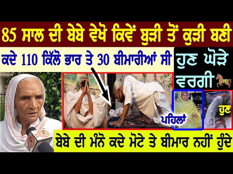 85 ਸਾਲ ਦੀ ਬੇਬੇ ਬਣੀ ਬੁੜੀ ਤੋਂ ਕੁੜੀ😍ਕਦੇ 110 ਕਿੱਲੋ ਭਾਰ ਤੇ 30 ਰੋ'ਗ ਸੀ ਹੁਣ ਘੋੜੇ ਵਰਗੀ | Yoga Guru Interview
