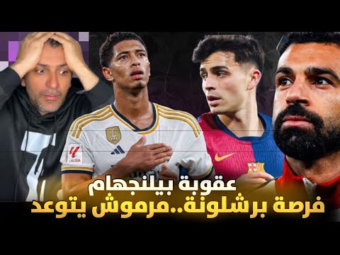 برشلونة ولقاء معقد ضد رايو فايكانو ❌ عقوبة بيلنجهام 😱فاسكيز يغيب 🙏 محمد صلاح يرعب 👍مرموش يهدد الريال