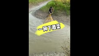 誰說小水溝沒有魚，這不就爆網了嗎！#戶外捕魚 #戶外撒網捕魚 #真實戶外 #抓魚 #純手工大力馬撒網