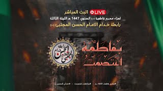 البث المباشر لعزاء محرم فاطمة - ع - اليوم الثالث - رابطة خدام الامام الحسن المجتبى - ع - 1447 هـ