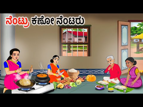 ನೆಂಟ್ರು ಕಣೋ ನೆಂಟರು Kannada Stories | Kannada Moral Stories | Kannada kathe | Story in kannada