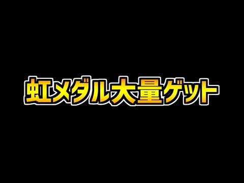 虹メダル難民必見！今ゴッドフェスが過去最高に熱い！絶対に交換しよう！【パズドラ】