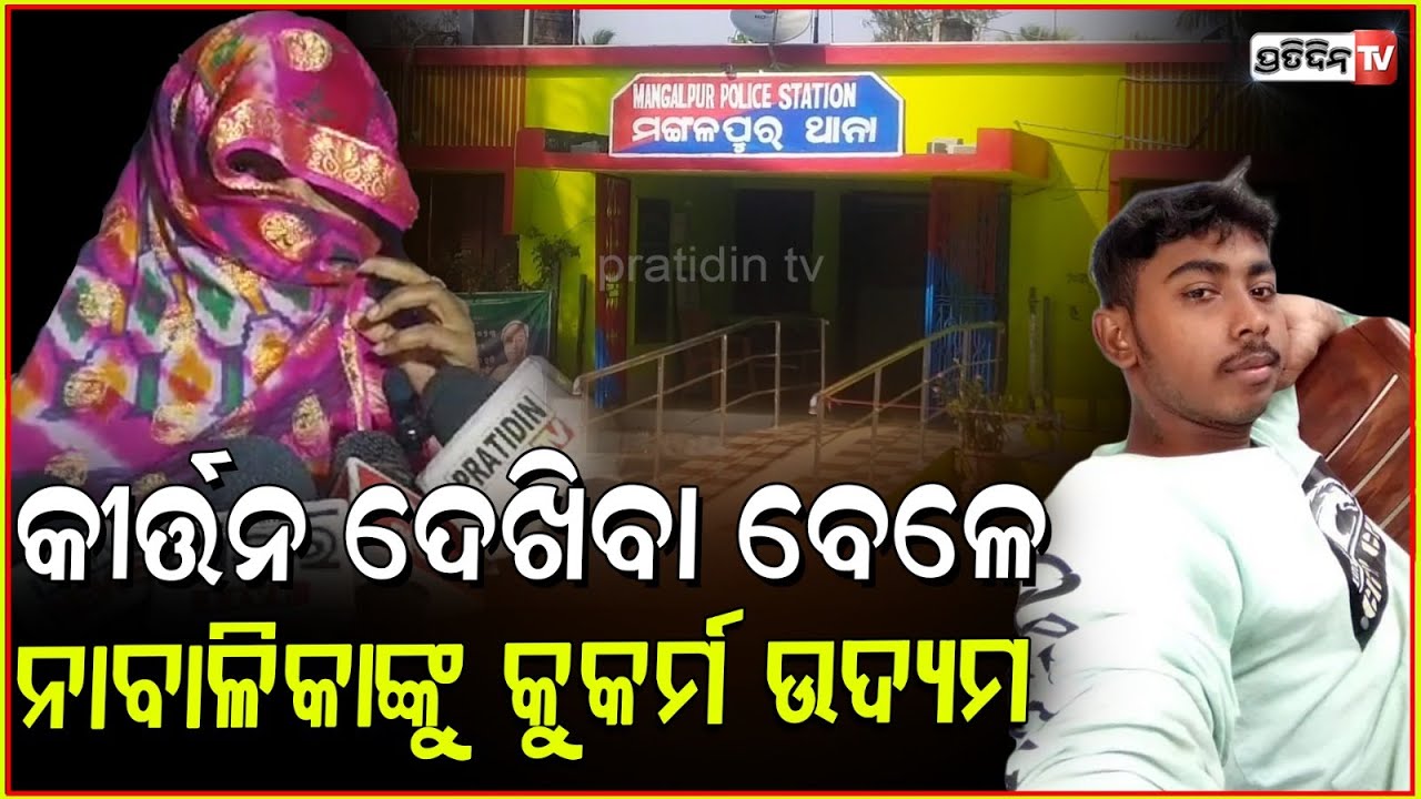 କୀର୍ତ୍ତନ ଦେଖି ଫେରୁଥିବା ବେଳେ ଦୁଷ୍କର୍ମ ଉଦ୍ୟମ, ପୁଅ ରାତାରାତି ଫେରାର। accused absconds Mangalpur, Jajpur.