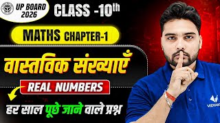 हर साल पूछे जाने वाले प्रश्न | Class 10 Maths Chapter 1 | वास्तविक संख्याएँ Real Numbers | UP Board