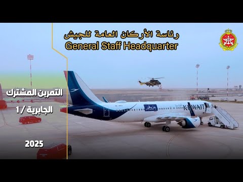 التمرين المشترك الجابرية / 1