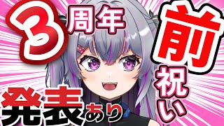 【3周年前祝い】発表あります【みんなにお知らせしたい！！！】