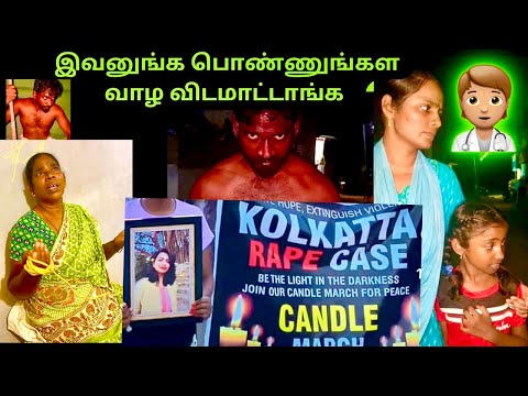 பொண்ணுங்கள வாழ விடுங்கடா 😡💔🙏 #kamallavanya #viralvideo #kolkattadoctorissue #judgement