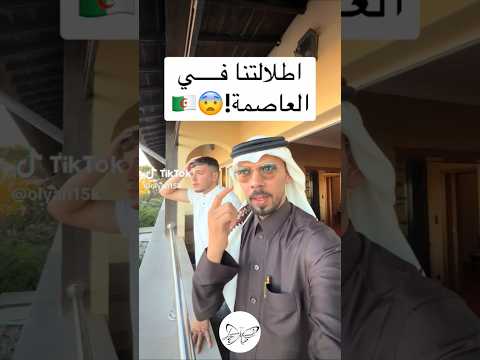اطلالتنا في عاصمة الجزائر