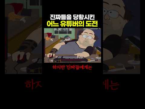 진짜들을 '당황'시킨 어느 유튜버의 도전.. 이건 기본인데? ㅋㅋㅋ