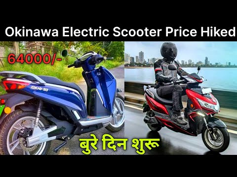 ⚡Okinawa के बुरे दिन चालू | Okinawa electric Price Hiked | New Price List | Ride with mayur