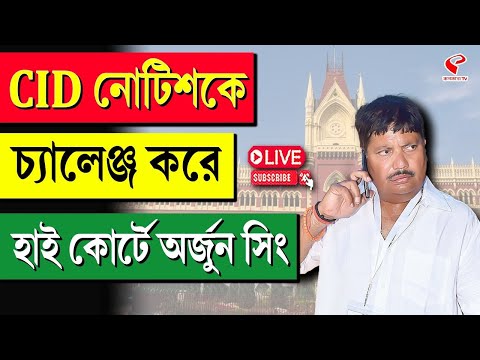 Arjun Singh | CID নোটিশ কে চ্যালেঞ্জ করে হাই কোর্টে অর্জুন সিং