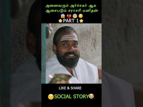 அனைவரும் அர்ச்சகர் ஆக ஆசைபடும் சராசரி மனிதன்🤔😘#shorts #society