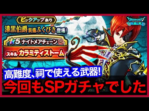 #376【ドラクエウォーク】安定の新SP装備福引の漆黒伯爵装備70連！ピックアップ装備って何？【攻略解説】