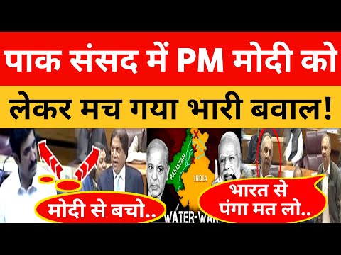 Pakistan ke Parliament me PM Modi ko lekar hua bhari bawal !।। Pak Media On India Latest।। Pakistani