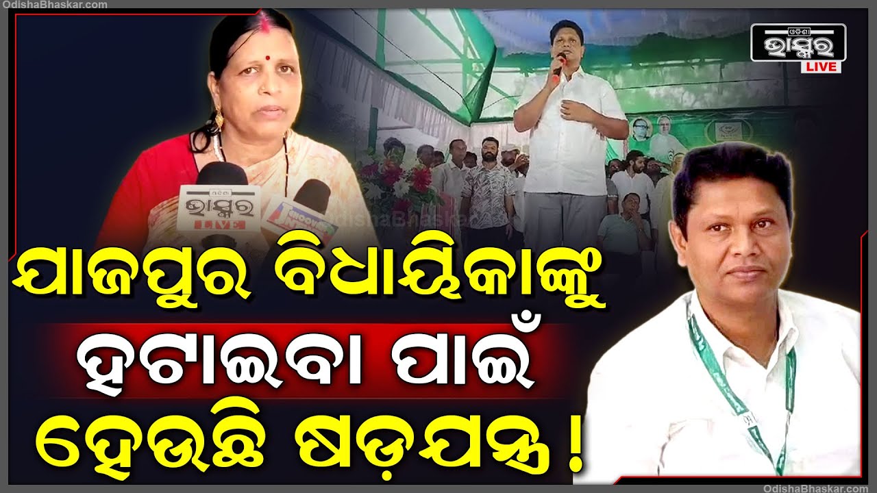ଯାଜପୁରର ବିଜେଡି ବିଧାୟିକା ସୁଜାତା ସାହୁଙ୍କୁ ପଦରୁ ହଟାଇବାକୁ ଚାଲିଛି ବଡ ଷଡଯନ୍ତ୍ର? Jajpur BJD Controvesy
