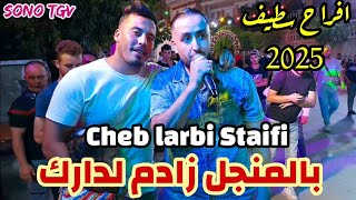 Cheb larbi Staifi & Amine lmaws | Staifi 2025 (by aymen joker) بالمنجل زادم لدارك / لعيوب سبعة فيكم 