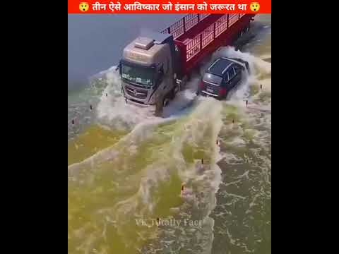तीन ऐसे आविष्कार जो इंसान को जरूरत था😱 #shorts #youtubeshorts