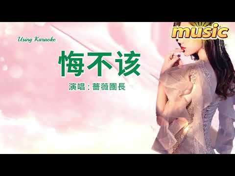 悔不該-薔薇團長-KTV 伴奏 no vocal 無人聲 music 純音樂 karaoke 卡拉OK 伴唱 instrumental悔不該-薔薇團長-