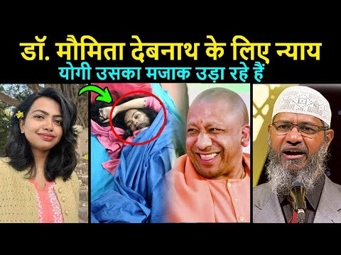 ধর্ষ*কদের আড়াল করছেন মমতা | Dr Moumita Debnath | Mamata Banerjee - Dr Zakir Naik Reply