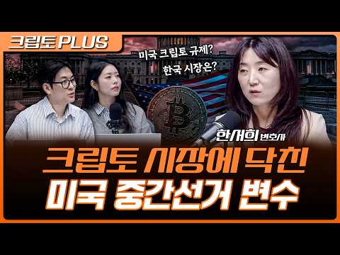 클래리티 법안 부결 이후, 미국 중간선거와 한국 디지털자산 기본법의 향방 | 서동주, 김동환, 한서희 <strong>법무법인</strong> 광장 변호사 [크립토 PLUS]