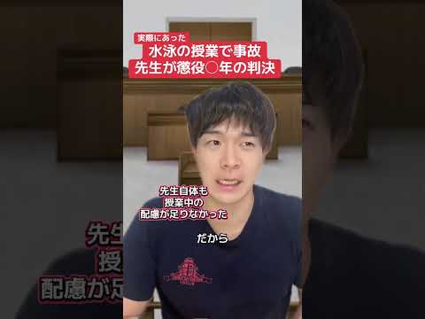 水泳の授業で懲役○年の判決 #水泳 #水泳あるある