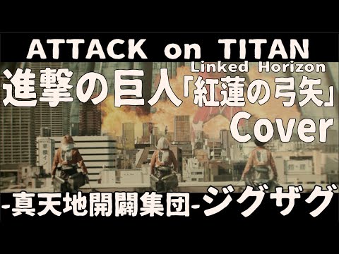 【進撃の巨人 / ATTACK on TITAN】Linked Horizon -「紅蓮の弓矢」 (Cover by −真天地開闢集団−ジグザグ)