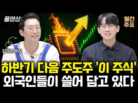 ”7월 유망주 TOP3” 앞으로 크게 오를 ‘이 3개 주식’ 큰돈 벌 기회 놓치지 마세요  (월간 주포 7월 주식 / 김경준 부장)