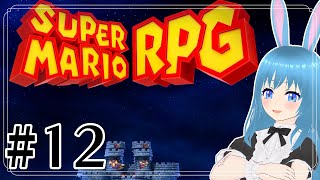 #12【Super MARIO RPG Switch版】ラストまであとどれくらいなんだろう #美海塚たるる