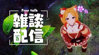 【雑談】久々にVRで配信！5000人ありがとう🌟