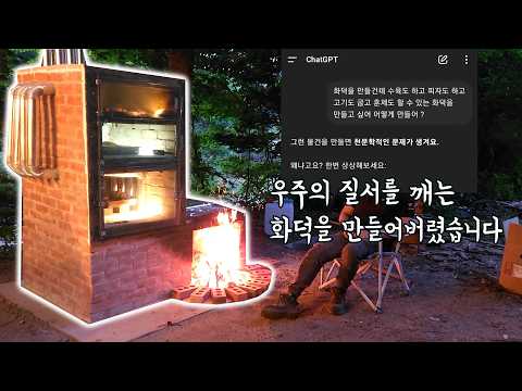 우주의 질서를 깨는 화덕을 만들어버렸습니다 / all in one wood stove