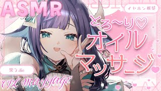 【 ASMR /黒3dio 】たっぷりとろとろのオイルで朝まで快眠♡オイルマッサージ/囁き/Ear cleaning/oil massage