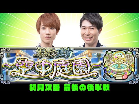 【モンストライブ】天魔の孤城～空中庭園～8/9/10の園をM4タイガー桜井&宮坊が初見攻略！