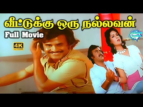 வீட்டுக்கு ஒரு நல்லவன் சூப்பர்ஹிட் ஆக்சன் திரைப்படம் ! Veetukku Oru Nallavan | Rajinikanth Movie