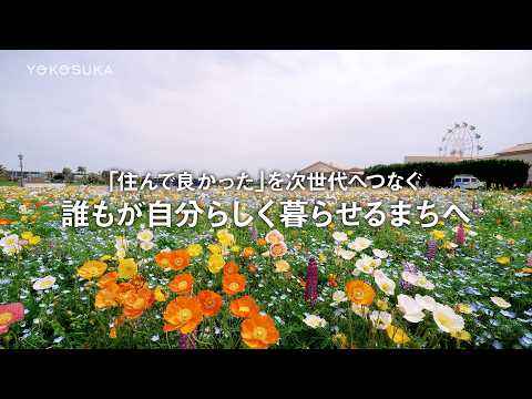 誰もが自分らしく暮らせるまちへ（よこすかMOVIE）
