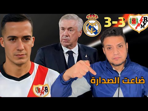 رد فعلي علي تعثر ريال مدريد امام رايو فاليكانو وضياع الصدارة لصالح برشلونة بسبب السباك انشيلوتي