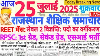 शैक्षिक समाचार राजस्थान Rajasthan Shaikshik Samachar 25 JULY 2025 | RPSC REET RSSB