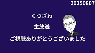 くつざわ／ライブ20250807 ライブにお越しくださりありがとうございました。配信中にお読みできなかったコメントは、配信後に全て拝読させていただきます。
