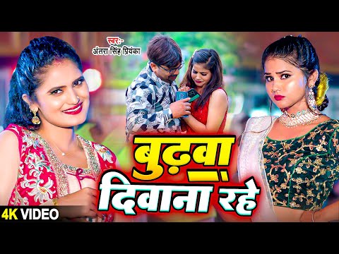 Funny #Video | बुढ़वा दिवाना रहे | #Antra Singh Priyanka का मजेदार गाना | New #Bhojpuri Song 2024