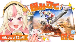 【ガンプラ】ASMRボイスガチャを見守りながら「HG ガンダムバルバトスルプス」を組み立てる！【鉄血のオルフェンズ】