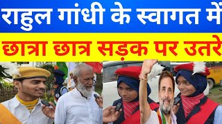 राहुल गांधी के स्वागत में स्कूल के छात्रा छात्र सड़क पर उतरे #RahulGandhi #Congress #congressparty 