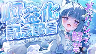 【収益化記念】いつもありがとう！！今日は晩酌マシュマロ雑談だ！！【海月雲ろあ/ #ろあるーむ】