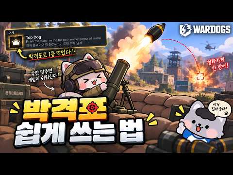 박격포 하나로 1등(탑독) <strong>먹는</strong> 법, 박격사용가이드 [워독스]