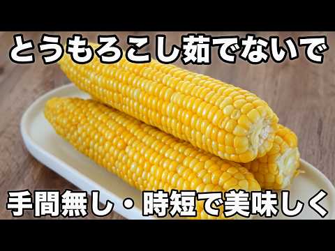 とうもろこしをもっと美味しく!栄養も逃さない、覚えたら一生使えるとうもろこしの茹で方ならぬ蒸し方。冷めても美味しい!☆4毒抜きレシピではありません。