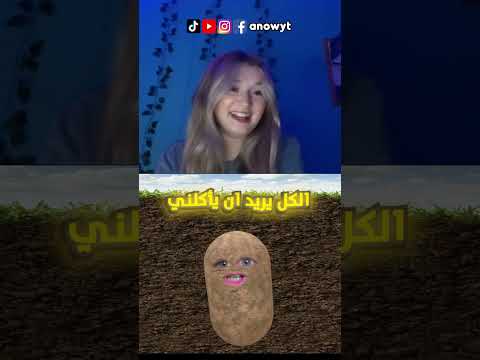 patato ometv البطاطا اوميتيفي 😂