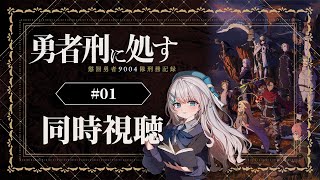 【同時視聴】『勇者刑に処す 懲罰勇者9004隊刑務記録』1話を初見！アニメリアクション【水月りうむ/VTuber】