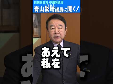 Q.青山繁晴が大阪自民党のトップに？！ #青山繁晴 #shorts