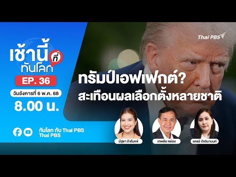 EP.36 ทรัมป์เอฟเฟกต์? สะเทือนผลเลือกตั้งหลายชาติ