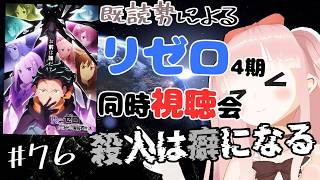 【#リゼロ】 4期を同時視聴で見よう！！ ＃76 殺人は癖になる【Re:ゼロから始める異世界生活】