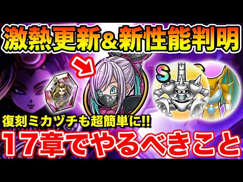 【ドラクエウォーク】激熱更新＆新こころ性能も続々判明!! 17章追加で絶対やるべきこと!!【DQW】